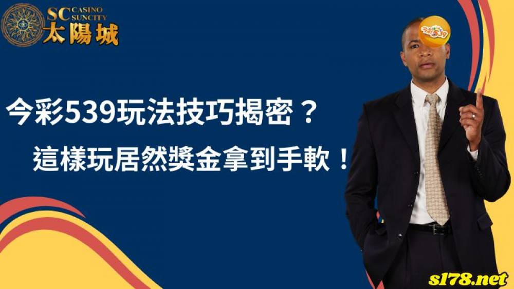 ㄐㄧㄣㄘㄞ539玩法技巧揭密？這樣玩居然獎金拿到手軟！