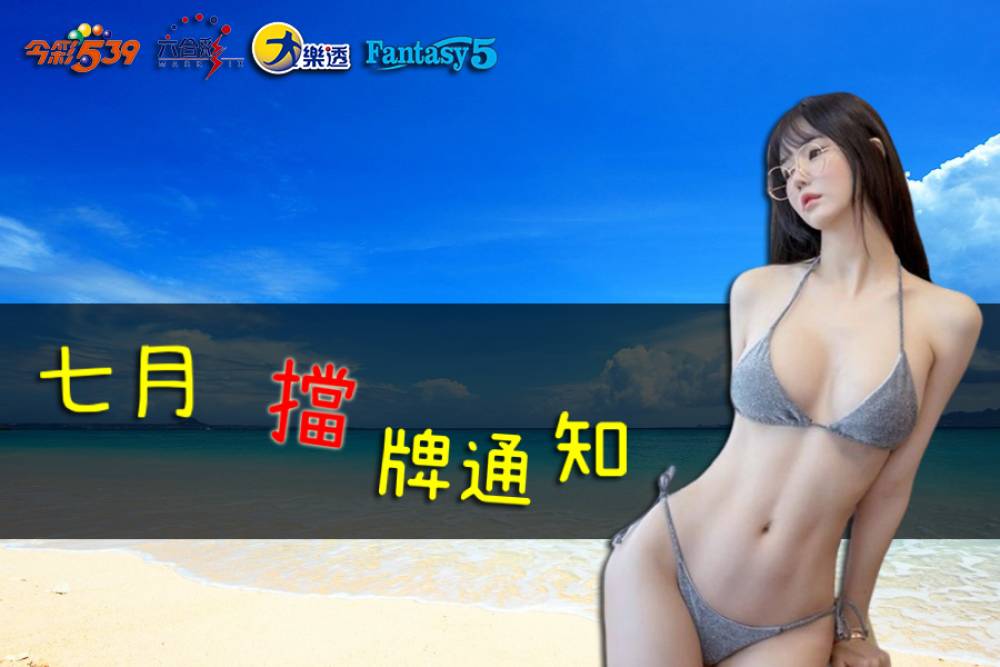 樂透彩擋牌通知-今彩539-六合彩-大樂透-2023年7/01~7/31