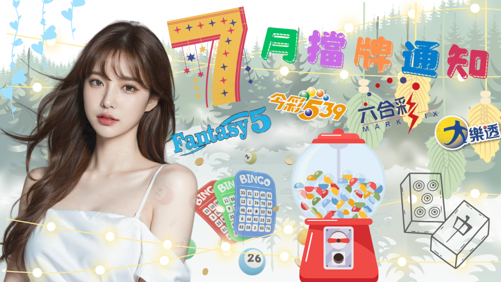 樂透彩擋牌通知-今彩539-六合彩-大樂透-2024年7/01~7/31