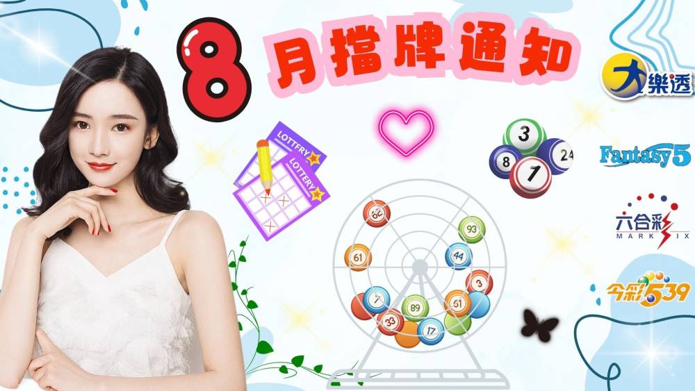 樂透彩擋牌通知-今彩539-六合彩-大樂透-2025年08/01~08/31