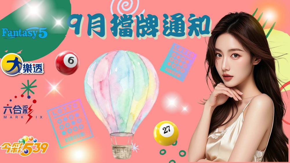 樂透彩擋牌通知-今彩539-六合彩-大樂透-2026年09/01~09/30