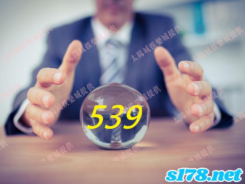 今彩539下期號碼預測