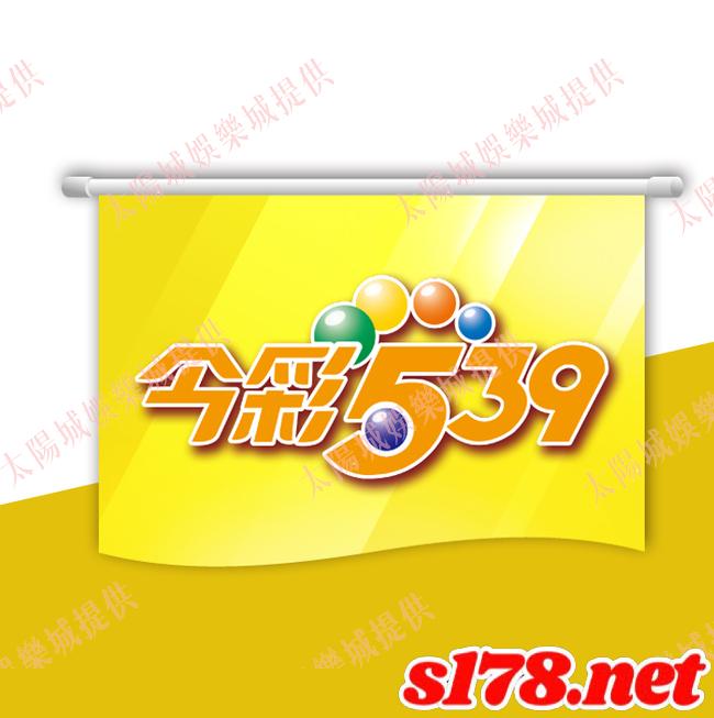 今彩539解說