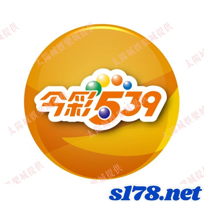 539今彩