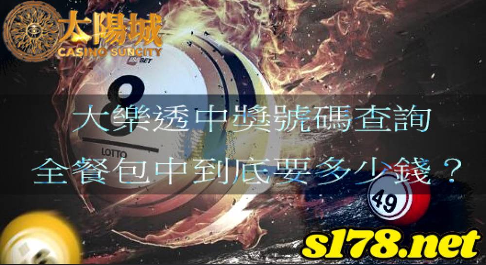 大樂透中獎號碼查詢，全餐包中到底要多少錢？