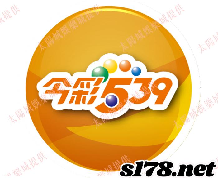 539台灣彩券