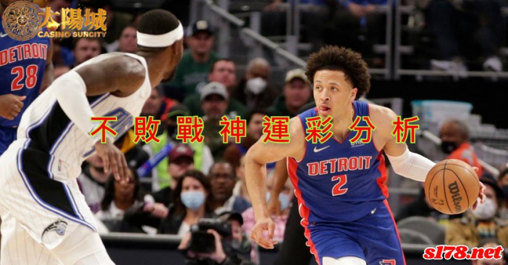 不敗戰神運彩分析- 220317 NBA 籃球 底特律活塞 (客)VS 奧蘭多魔術 (主)
