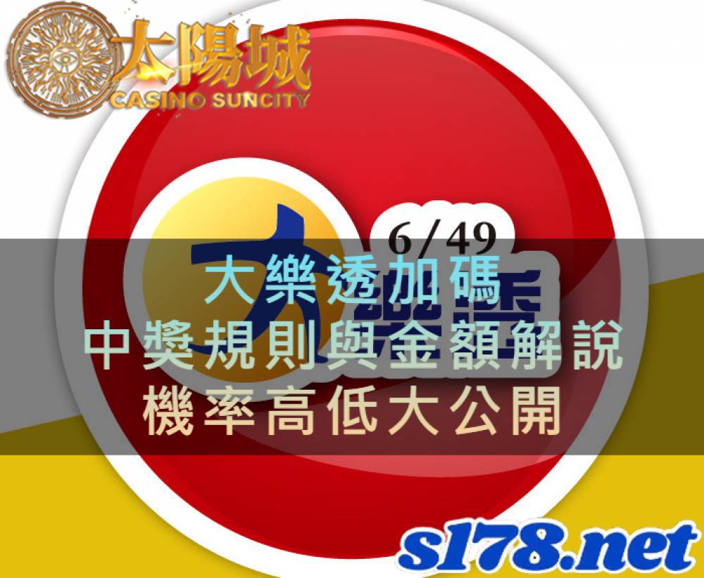 大樂透加碼，中獎規則與金額解說，機率高低大公開