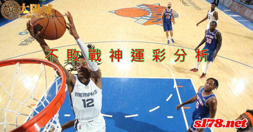 不敗戰神運彩分析- 220311 NBA 籃球 紐約尼克 (客)VS 曼斐斯灰熊 (主)