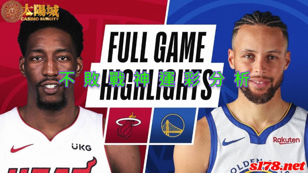 不敗戰神運彩分析- 220323 NBA 籃球 金州勇士 (客)VS 邁阿密熱火 (主)