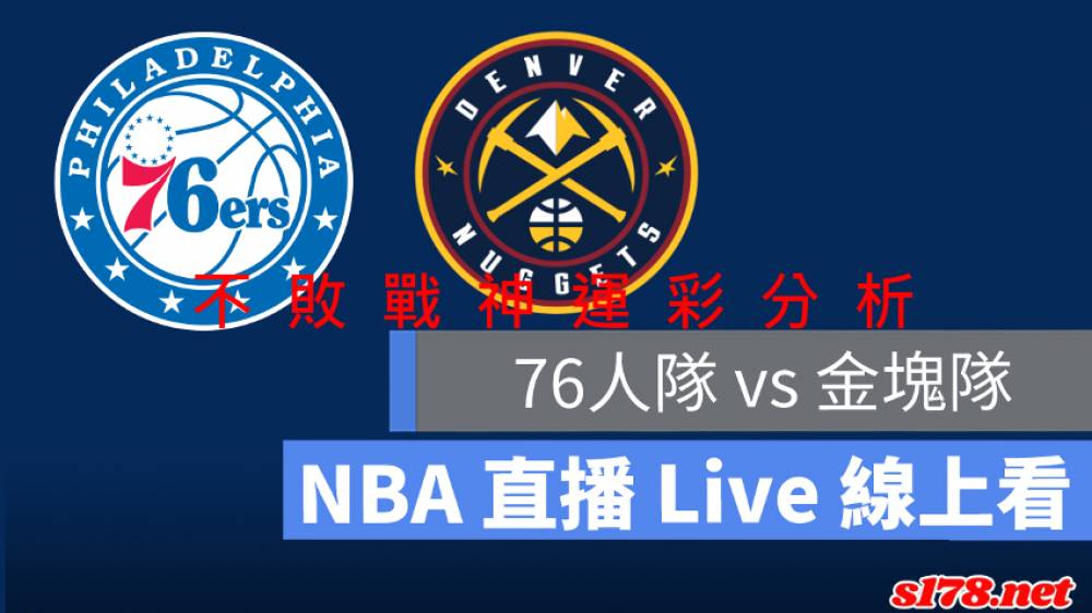 不敗戰神運彩分析- 220314 NBA 籃球 丹佛金塊 (客)VS 費城76人 (主)
