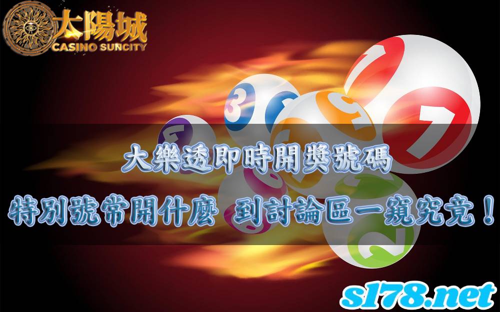 大樂透即時開獎號碼，特別號常開什麼，到討論區一窺究竟！