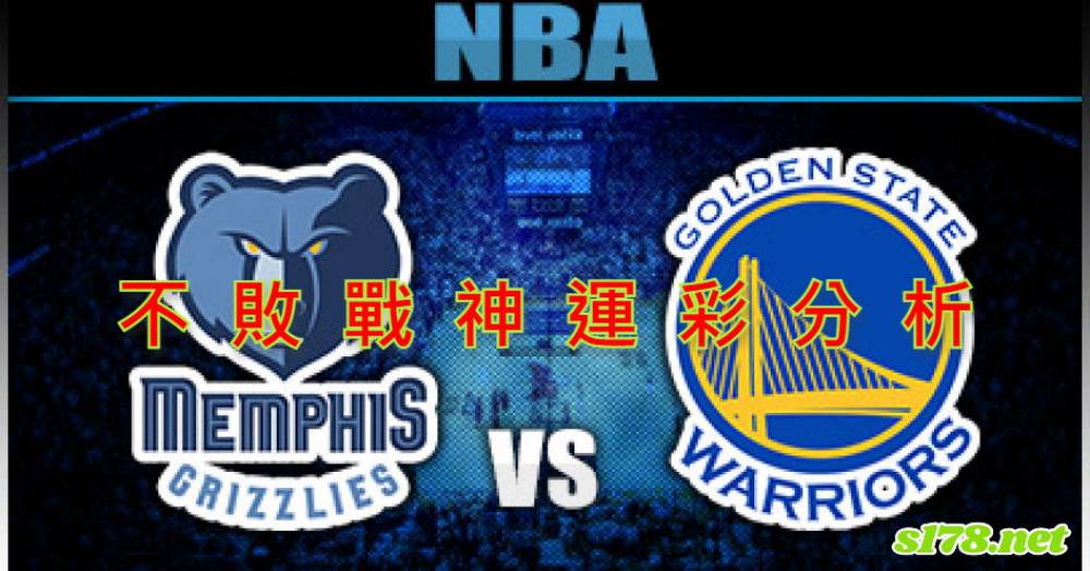不敗戰神運彩分析- 220328 NBA 籃球 金州勇士 (客)VS 曼斐斯灰熊 (主)