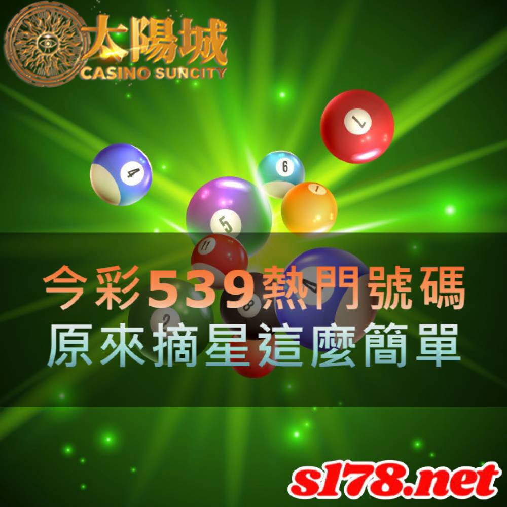 今彩539熱門號碼，原來摘星這麼簡單