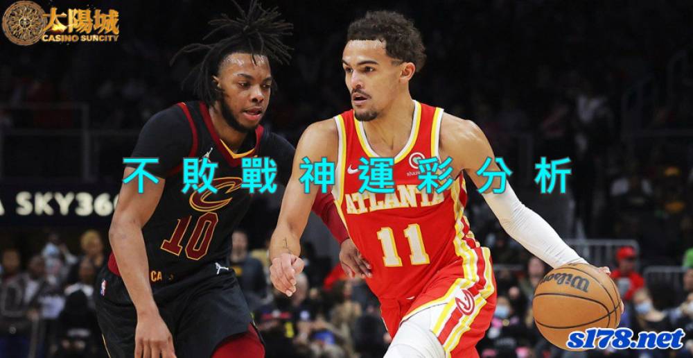 不敗戰神運彩分析- 220331 NBA 籃球 克里夫蘭騎士 (客)VS 亞特蘭大老鷹 (主)
