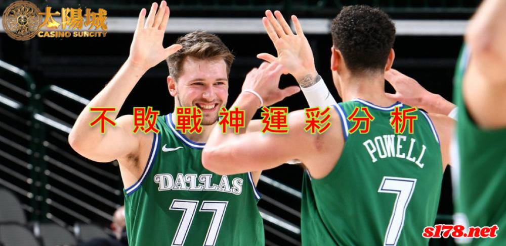 不敗戰神運彩分析- 220321 NBA 籃球 明尼蘇達灰狼 (客)VS 達拉斯獨行俠 (主)