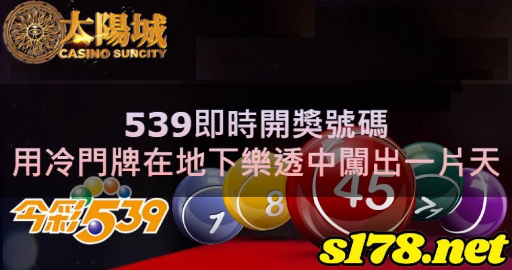 539即時開獎號碼，用冷門牌在地下樂透中闖出一片天