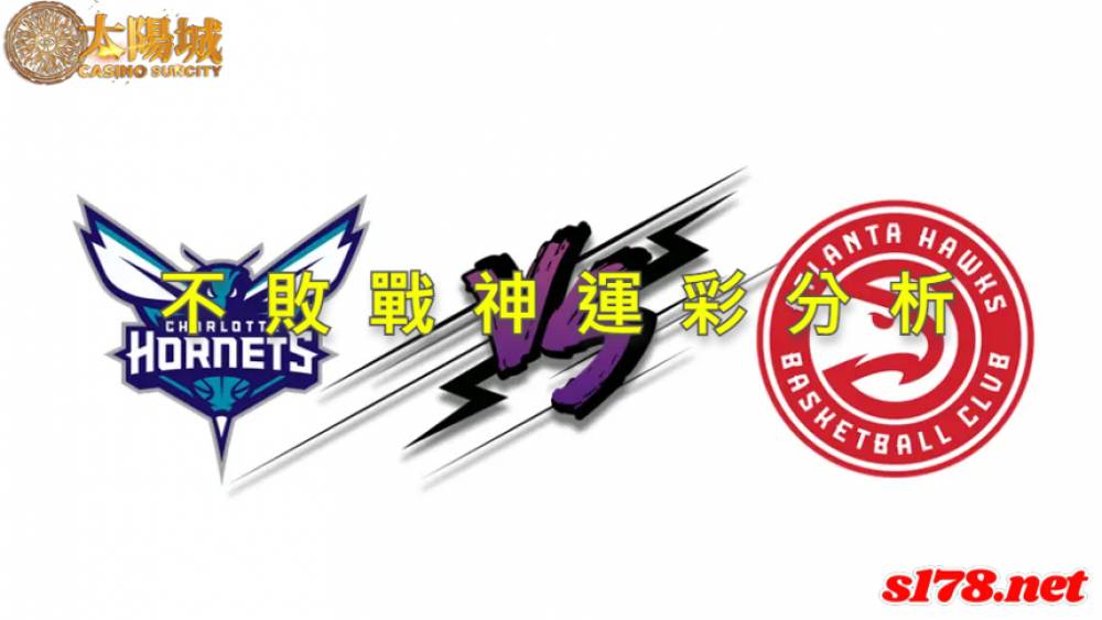 不敗戰神運彩分析- 220316 NBA 籃球 亞特蘭大老鷹 (客)VS 夏洛特黃蜂 (主)