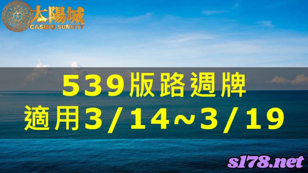 太陽城今彩539版路明牌【週牌推薦】03/14~03/19
