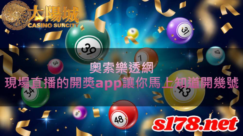 奧索樂透網，現場直播的開獎app讓你馬上知道開幾號