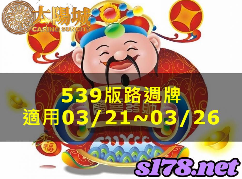 太陽城今彩539版路明牌【週牌推薦】03/21~03/26