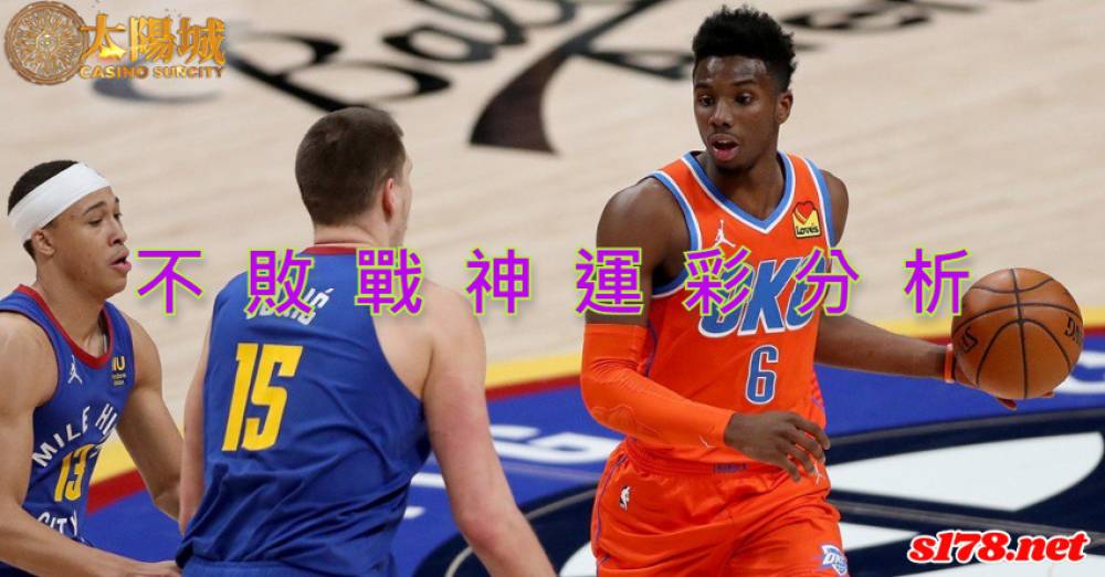 不敗戰神運彩分析- 220326 NBA 籃球 奧克拉荷馬雷霆 (客)VS 丹佛金塊 (主)