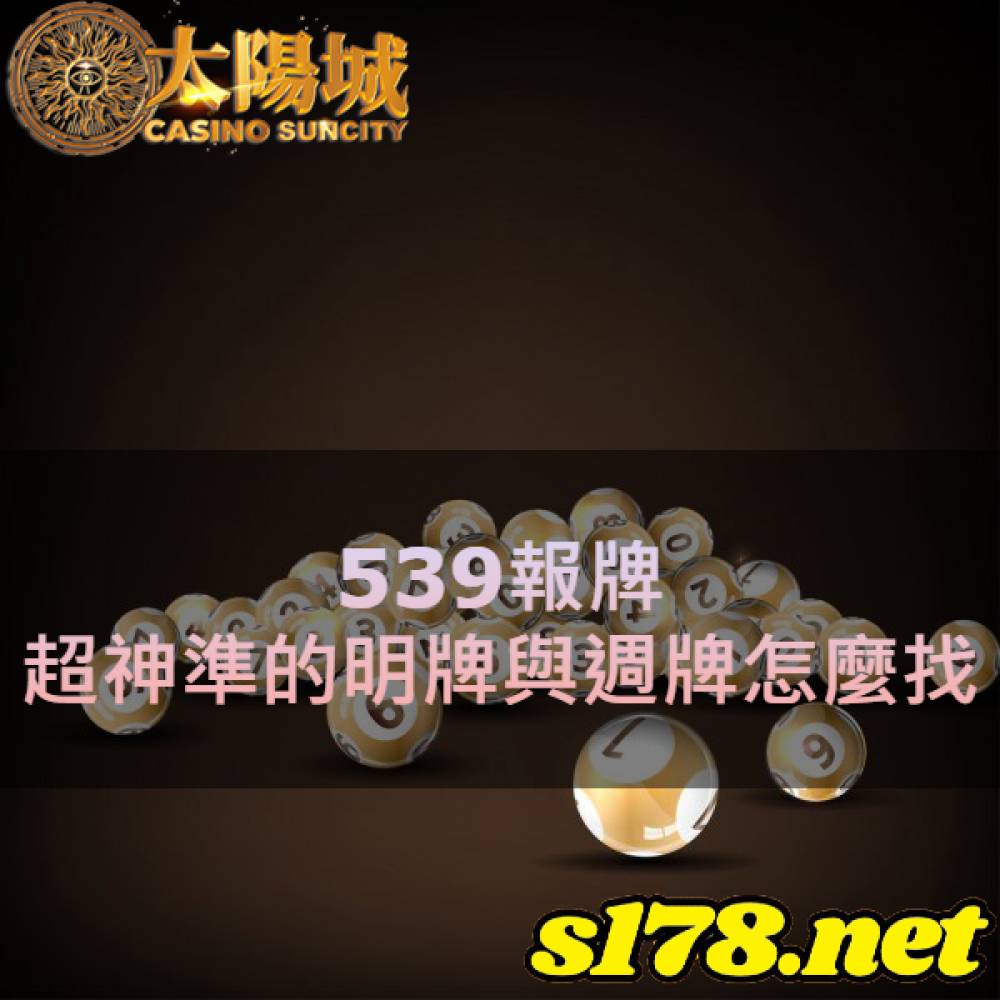 539報牌，超神準的明牌與週牌怎麼找
