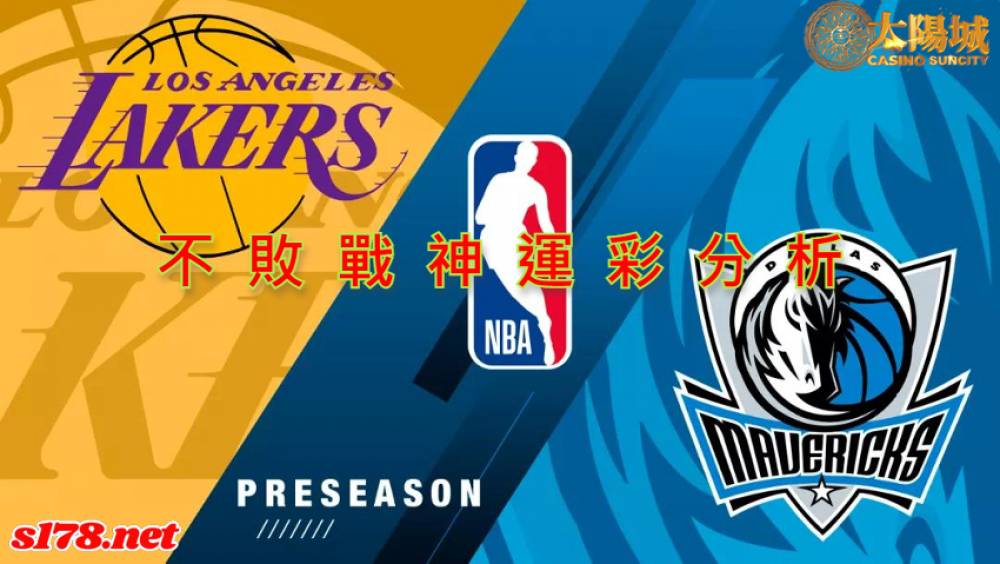不敗戰神運彩分析- 220329 NBA 籃球 洛杉磯湖人 (客)VS 達拉斯獨行俠 (主)