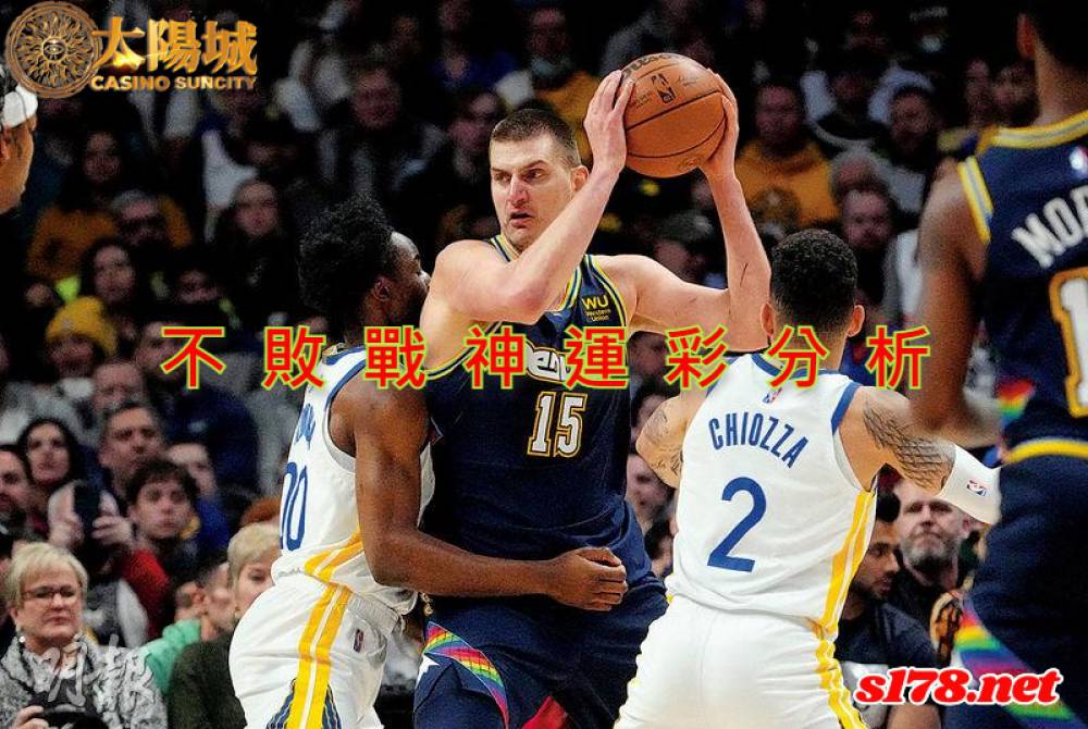 不敗戰神運彩分析- 220310 NBA 籃球 金州勇士 (客)VS 丹佛金塊 (主)