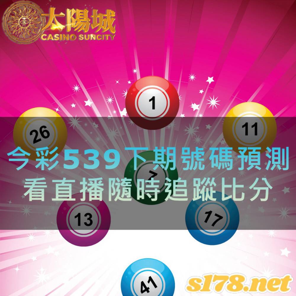 今彩539下期號碼預測，看直播隨時追蹤比分