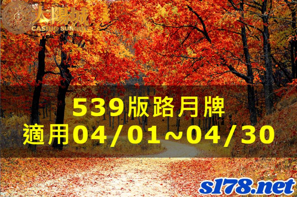 太陽城今彩539版路明牌【月牌推薦】04/01~04/30