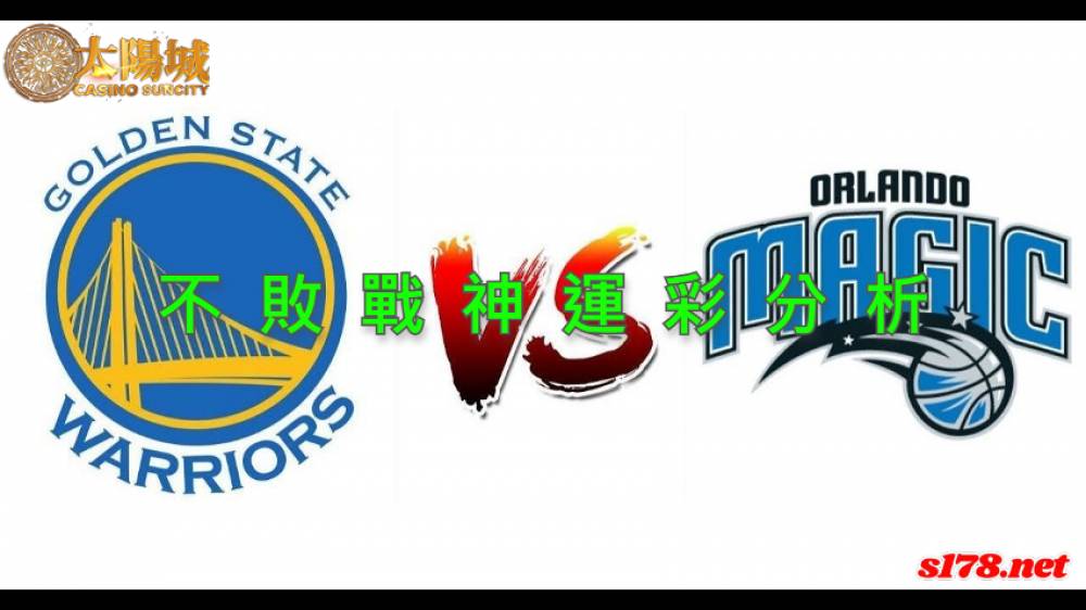 不敗戰神運彩分析- 220322 NBA 籃球 金州勇士 (客)VS 奧蘭多魔術 (主)