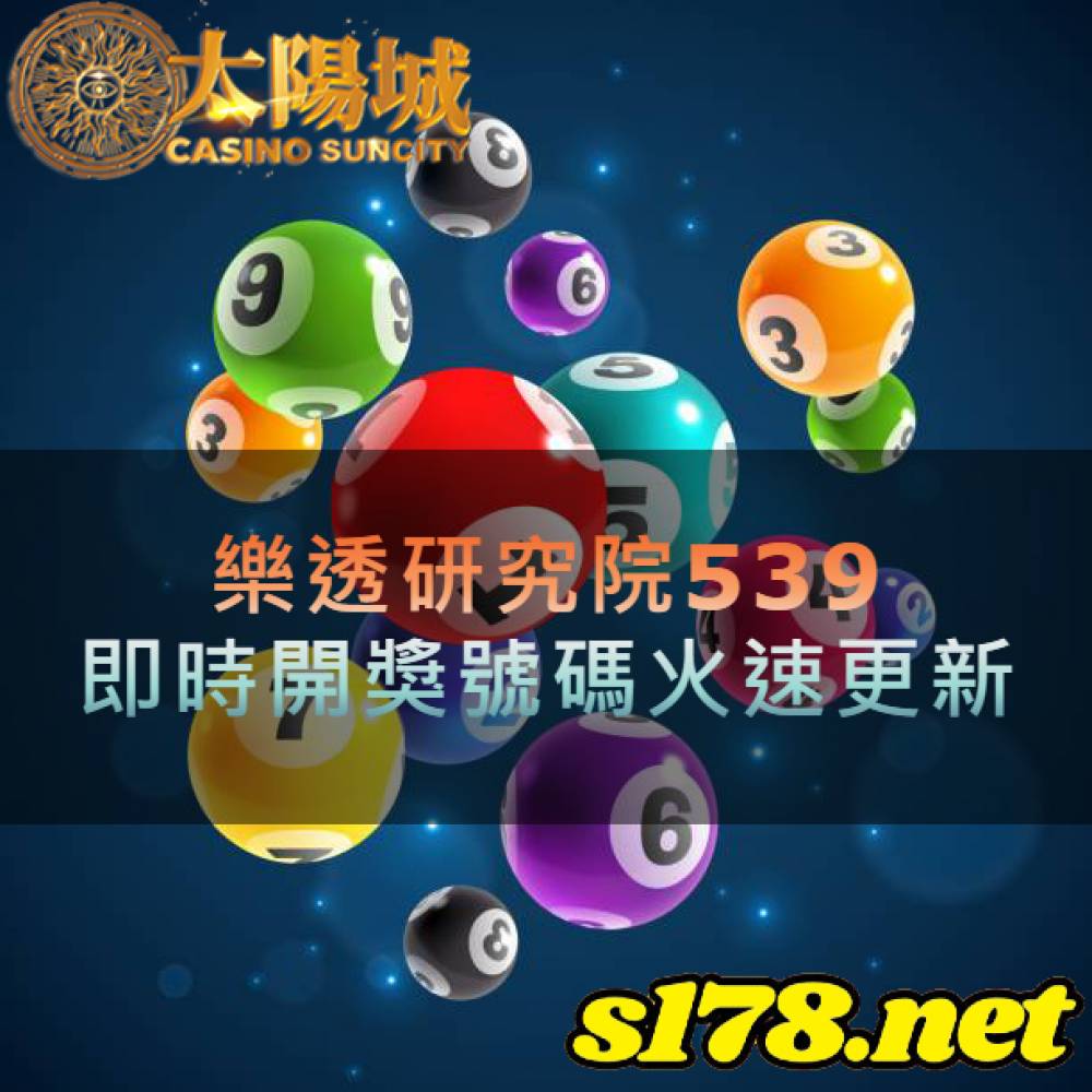 樂透研究院539，即時開獎號碼火速更新