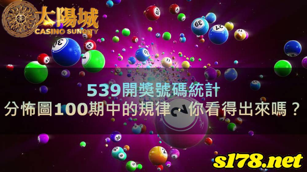 539開獎號碼統計分怖圖100期中的規律，你看得出來嗎？