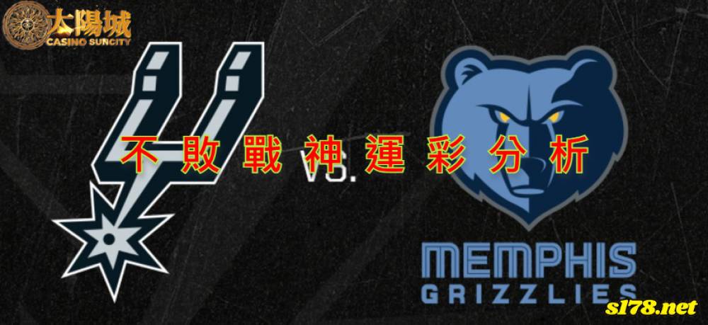 不敗戰神運彩分析- 220330 NBA 籃球 曼斐斯灰熊 (客)VS 聖安東尼奧馬刺 (主)