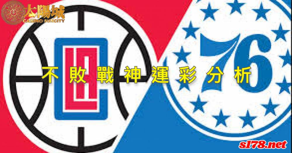 不敗戰神運彩分析- 220325 NBA 籃球 費城76人 (客)VS 洛杉磯快艇 (主)