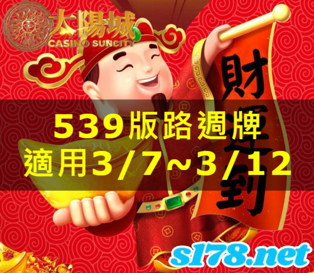 太陽城今彩539版路明牌【週牌推薦】03/07~03/12
