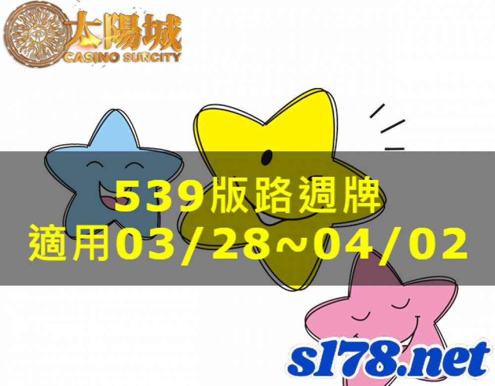 太陽城今彩539版路明牌【週牌推薦】03/28~04/02