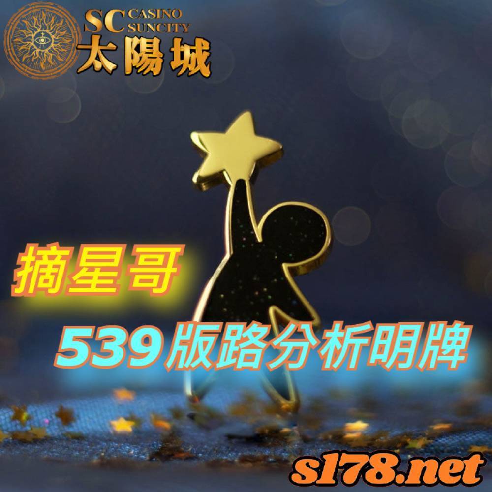 摘星哥 539版路分析明牌【230322】