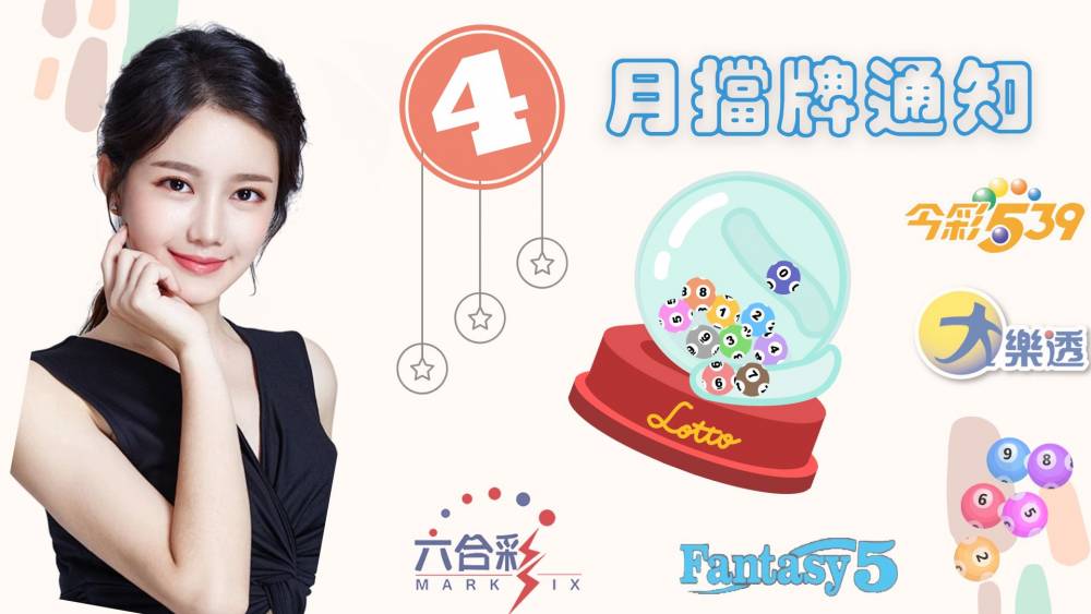 樂透彩擋牌通知-今彩539-六合彩-大樂透-2024年4/01~4/30