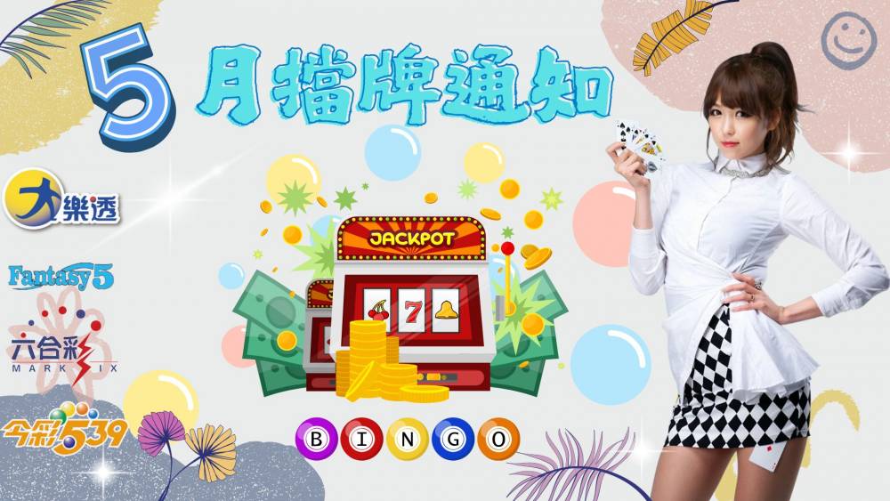 樂透彩擋牌通知-今彩539-六合彩-大樂透-2025年05/01~05/31