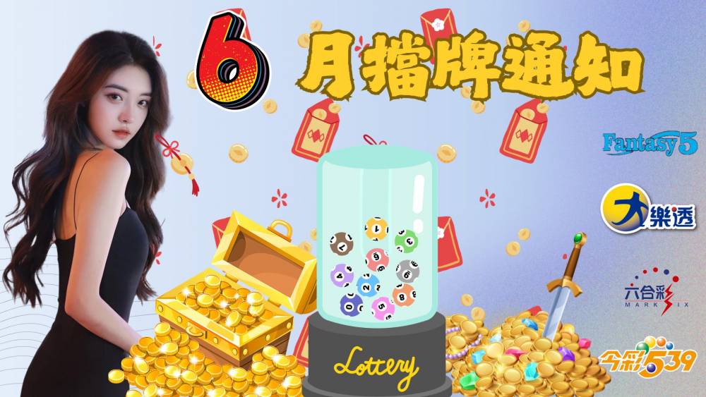 樂透彩擋牌通知-今彩539-六合彩-大樂透-2026年06/01~06/30