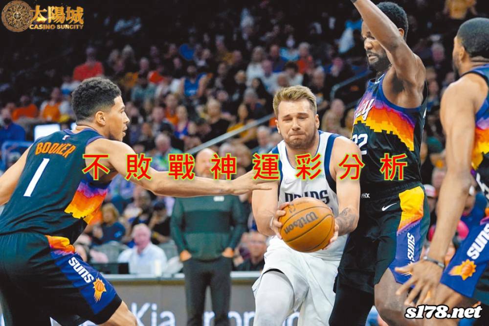 不敗戰神運彩分析- 220506 NBA 季後賽 鳳凰城太陽 (客)VS 達拉斯獨行俠 (主)