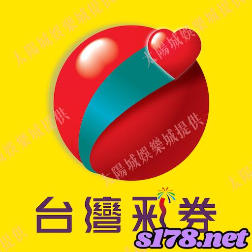 台灣彩劵539