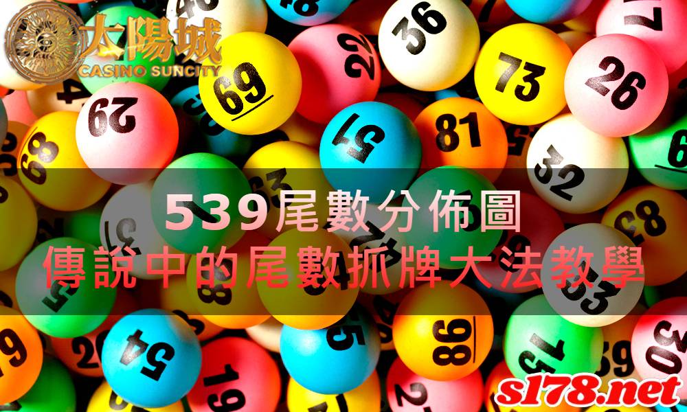 539尾數分佈圖，傳說中的尾數抓牌大法教學