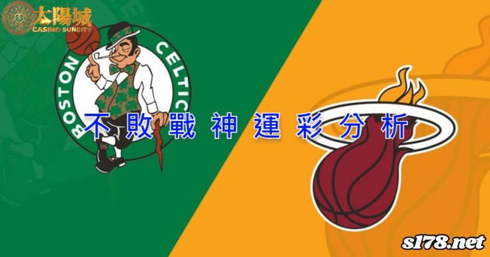 不敗戰神運彩分析- 220525 NBA 季後賽 波士頓塞爾提克 (客)VS 邁阿密熱火 (主)