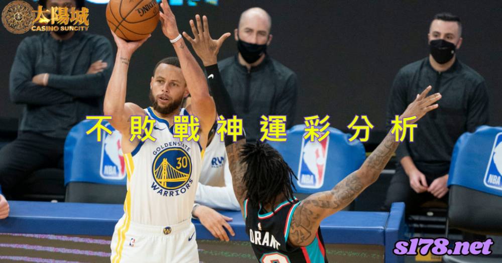 不敗戰神運彩分析- 220507 NBA 季後賽 曼斐斯灰熊 (客)VS 金州勇士 (主)