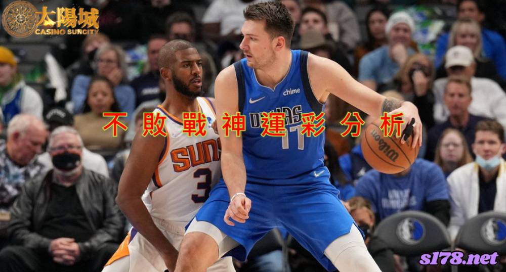 不敗戰神運彩分析- 220502 NBA  季後賽 達拉斯獨行俠 (客)VS 鳳凰城太陽 (主)
