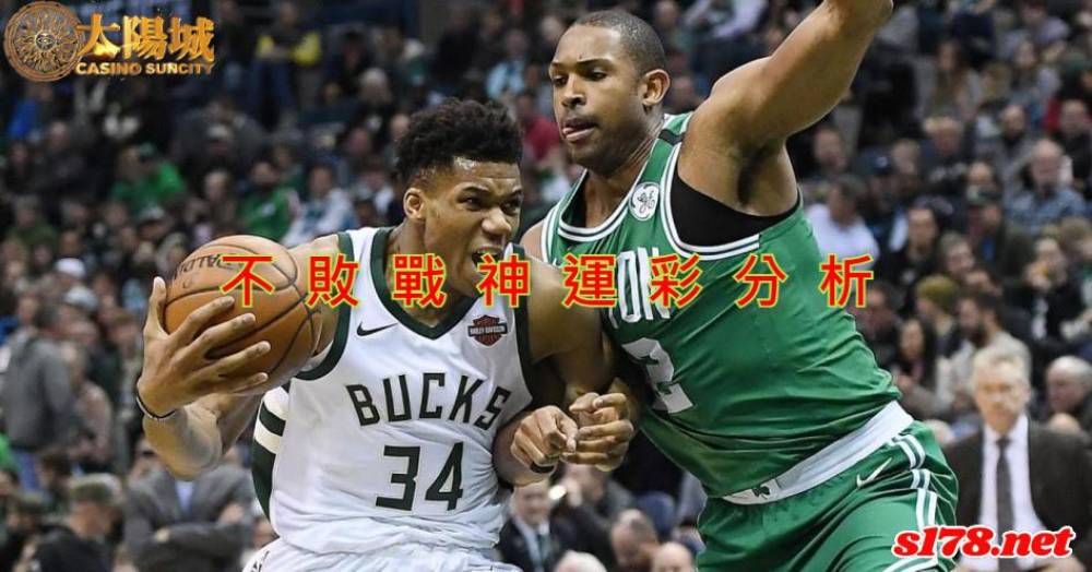 不敗戰神運彩分析- 220513 NBA 季後賽 波士頓塞爾提克 (客)VS 密爾瓦基公鹿 (主)