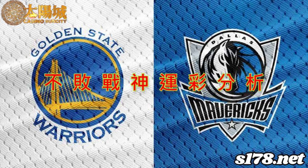 不敗戰神運彩分析- 220518 NBA 季後賽 達拉斯獨行俠 (客)VS 金州勇士 (主)